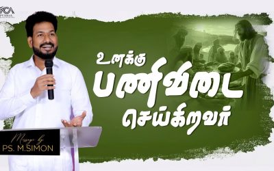 உனக்கு பணிவிடை செய்கிறவர் | Message By Pastor M.Simon
