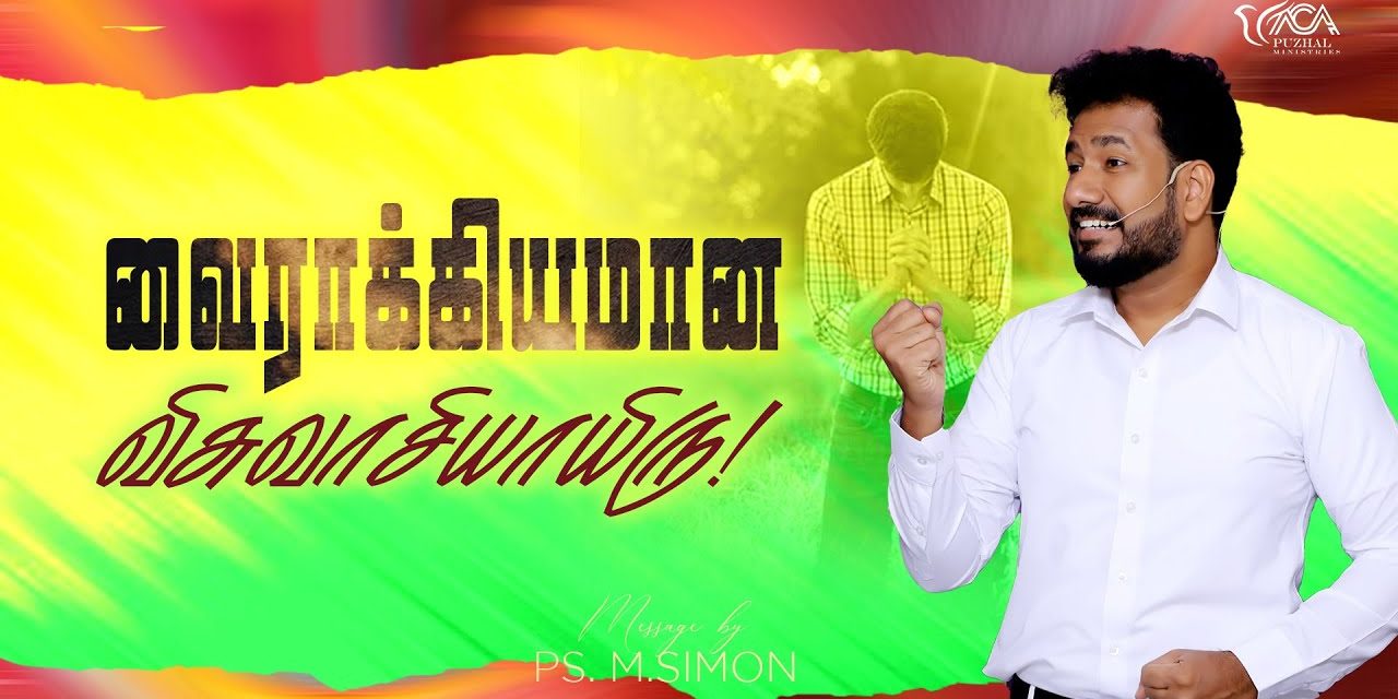 வைராக்கியமான விசுவாசியாயிரு | Message By Pastor M.Simon