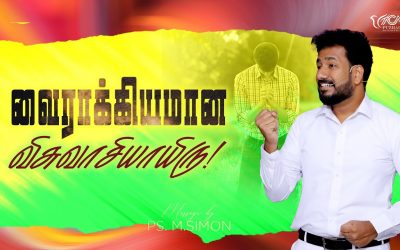 வைராக்கியமான விசுவாசியாயிரு | Message By Pastor M.Simon