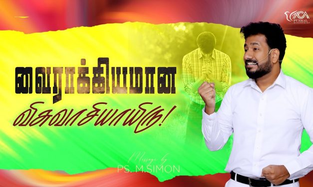 வைராக்கியமான விசுவாசியாயிரு | Message By Pastor M.Simon