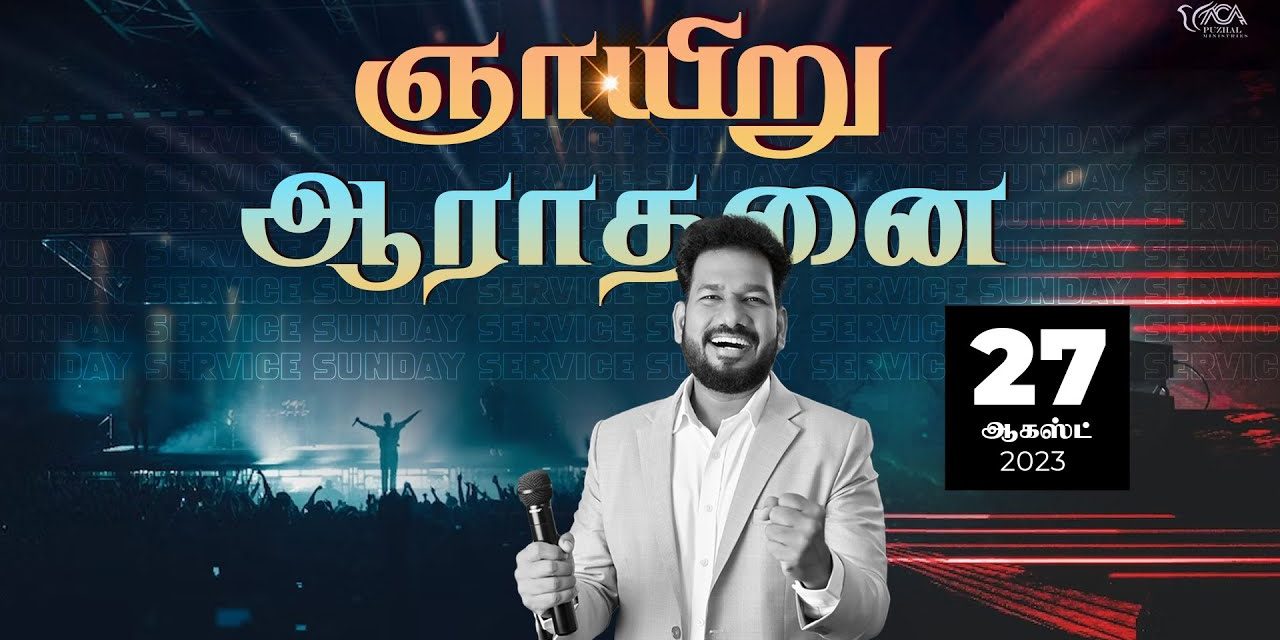 🔴LIVE | ஞாயிறு ஆராதனை- முதல் ஆராதனை – 27.08.2023 | Message By Pastor M.Simon