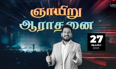 🔴LIVE | ஞாயிறு ஆராதனை- முதல் ஆராதனை – 27.08.2023 | Message By Pastor M.Simon