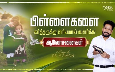 பிள்ளைகளை கர்த்தருக்கு பிரியமாய் வளர்க்க ஆலோசனைகள் | Message By Pastor M.Simon