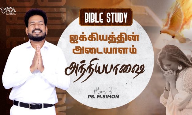 ஐக்கியத்தின் அடையாளம் அந்நியபாஷை | Bible Study | Message By Pastor M.Simon