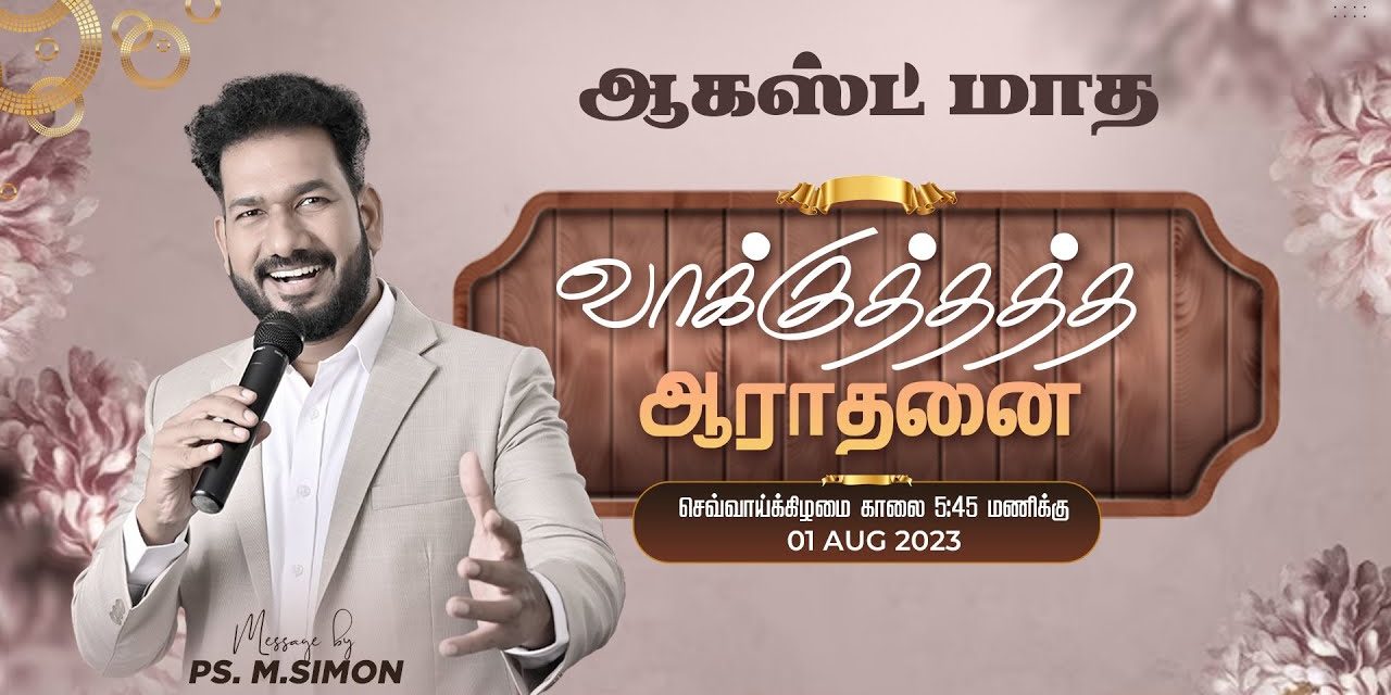 🔴LIVE | ஆகஸ்ட் மாத வாக்குத்தத்த ஆராதனை – 01.08.2023 | Message By Pastor M.Simon