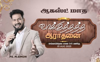 🔴LIVE | ஆகஸ்ட் மாத வாக்குத்தத்த ஆராதனை – 01.08.2023 | Message By Pastor M.Simon