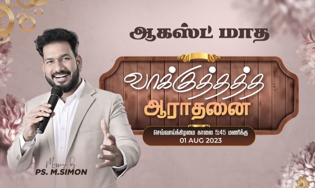 🔴LIVE | ஆகஸ்ட் மாத வாக்குத்தத்த ஆராதனை – 01.08.2023 | Message By Pastor M.Simon