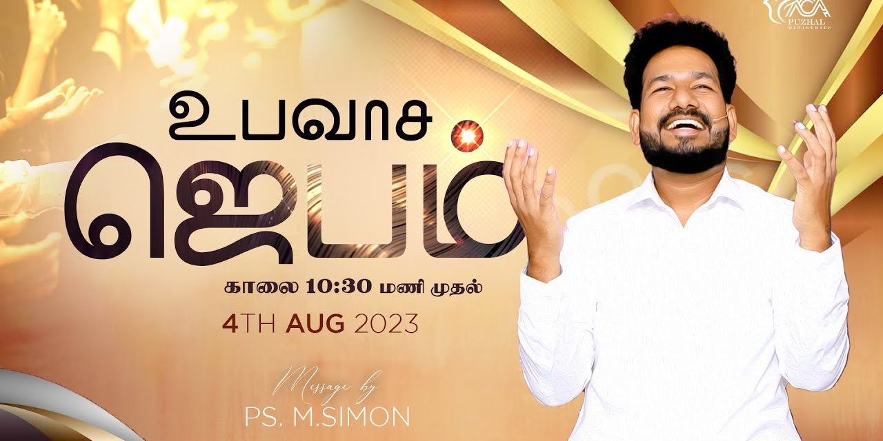 🔴LIVE | உபவாச ஜெபம் – 04.08.2023 | Message By Pastor M.Simon