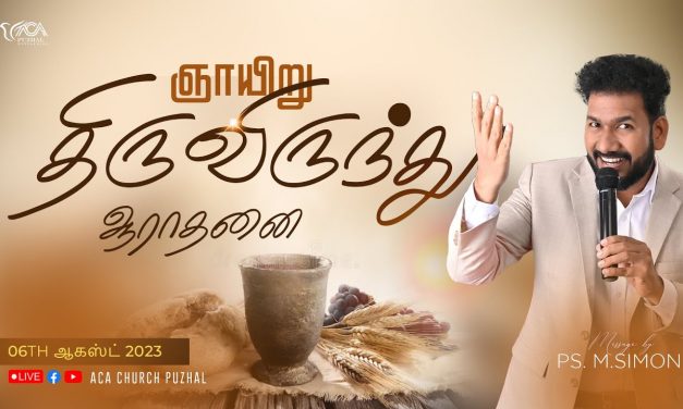 🔴LIVE | ஞாயிறு திருவிருந்து ஆராதனை – முதல் ஆராதனை – 06.08.2023 | Message By Pastor M.Simon