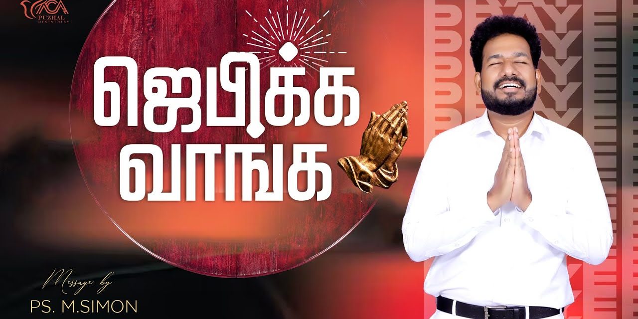 ஜெபிக்க வாங்க | Message By Pastor M.Simon