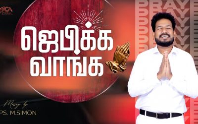 ஜெபிக்க வாங்க | Message By Pastor M.Simon
