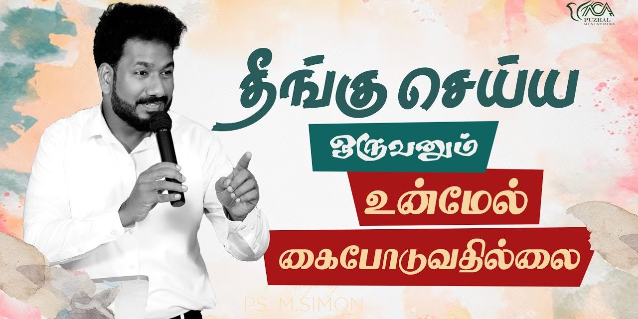 தீங்கு செய்ய ஒருவனும் உன்மேல் கைபோடுவதில்லை | Message By Pastor M.Simon