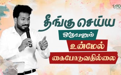 தீங்கு செய்ய ஒருவனும் உன்மேல் கைபோடுவதில்லை | Message By Pastor M.Simon