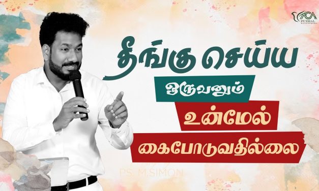 தீங்கு செய்ய ஒருவனும் உன்மேல் கைபோடுவதில்லை | Message By Pastor M.Simon