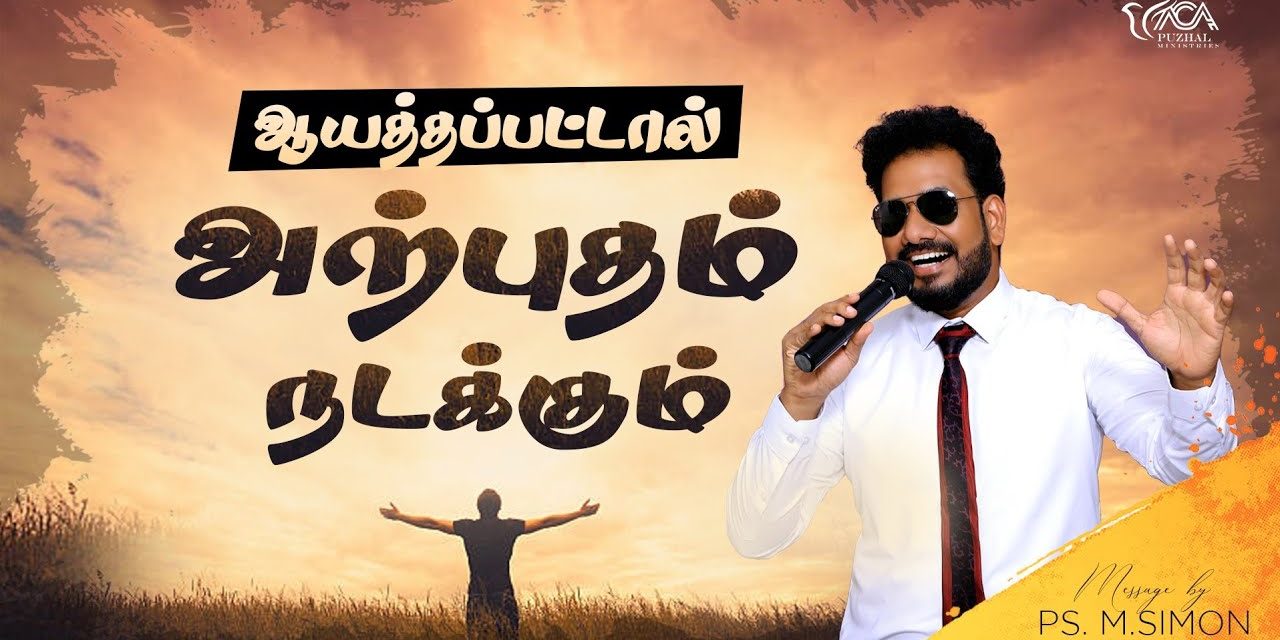 ஆயத்தப்பட்டால் அற்புதம் நடக்கும் | Message By Pastor M.Simon