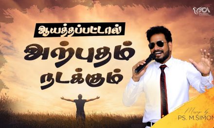 ஆயத்தப்பட்டால் அற்புதம் நடக்கும் | Message By Pastor M.Simon