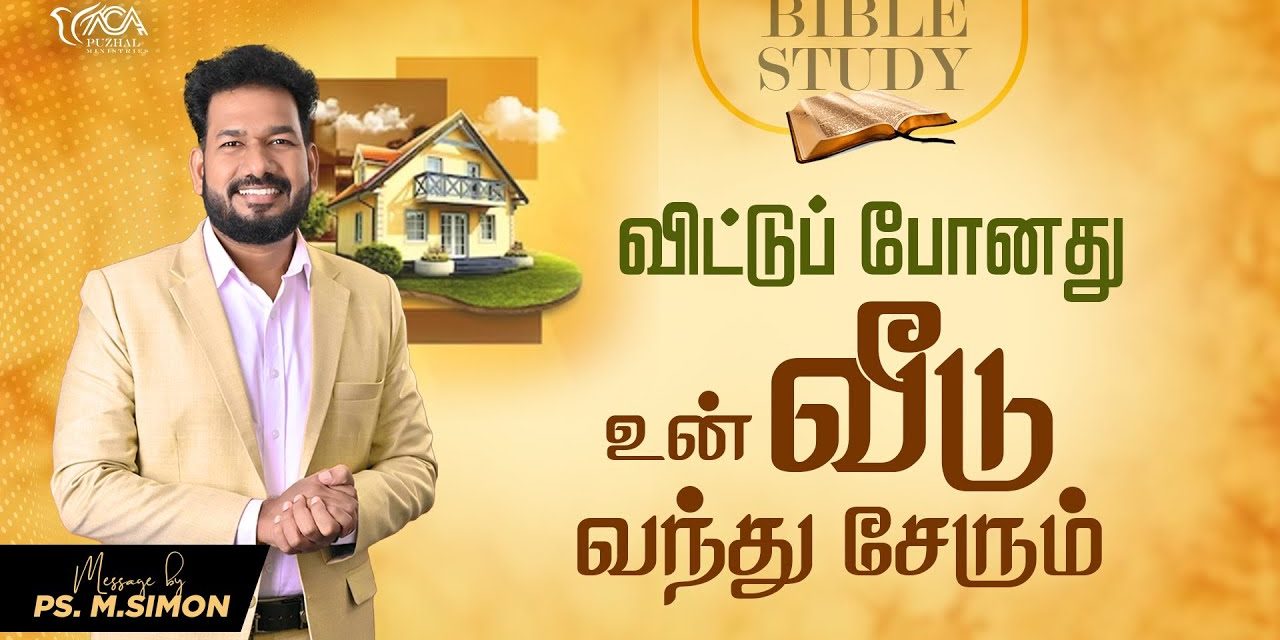 விட்டுப் போனது உன்  வீடு வந்து சேரும் | Message By Pastor M.Simon