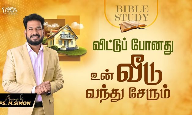 விட்டுப் போனது உன்  வீடு வந்து சேரும் | Message By Pastor M.Simon