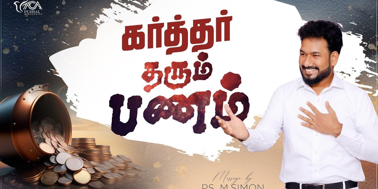 கர்த்தர் தரும் பணம் | Message By Pastor M.Simon