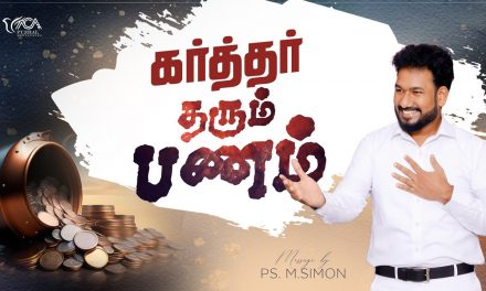 கர்த்தர் தரும் பணம் | Message By Pastor M.Simon