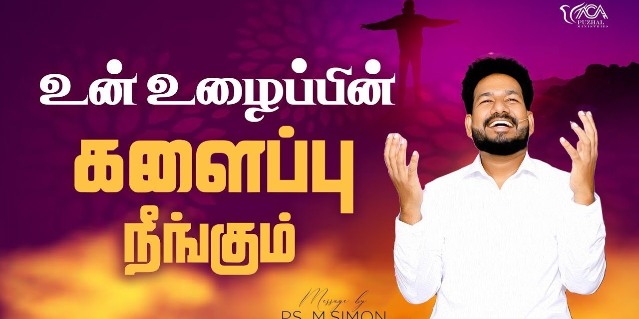 உன் உழைப்பின் களைப்பு நீங்கும் | Message By Pastor M.Simon