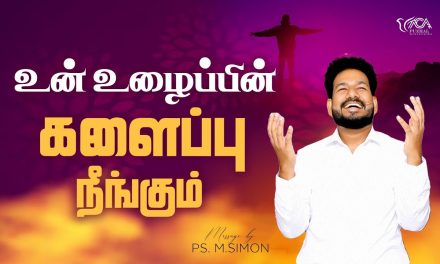 உன் உழைப்பின் களைப்பு நீங்கும் | Message By Pastor M.Simon