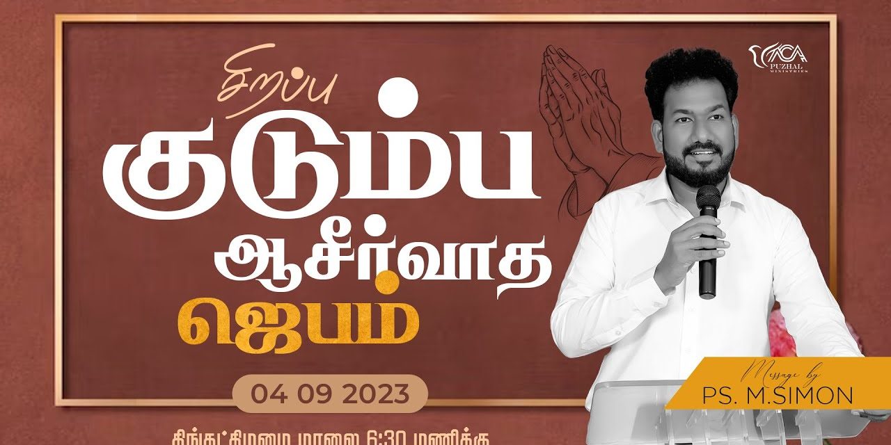 🔴LIVE | சிறப்பு குடும்ப ஆசீர்வாத ஜெபம் – 04.09.2023 | Message By Pastor M.Simon