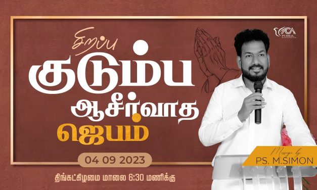 🔴LIVE | சிறப்பு குடும்ப ஆசீர்வாத ஜெபம் – 04.09.2023 | Message By Pastor M.Simon