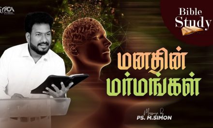 மனதின் மர்மங்கள் | BIBLE STUDY | Message By Pastor M.Simon