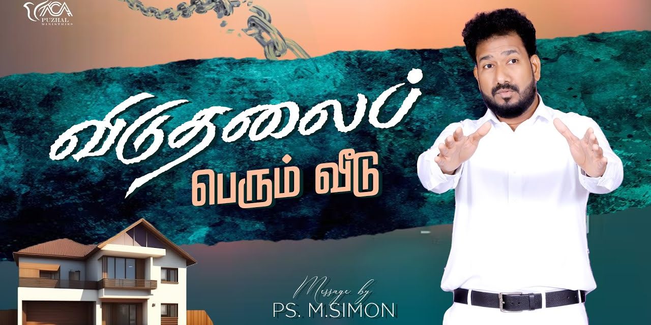 விடுதலைப் பெரும் வீடு | Message By Pastor M.Simon