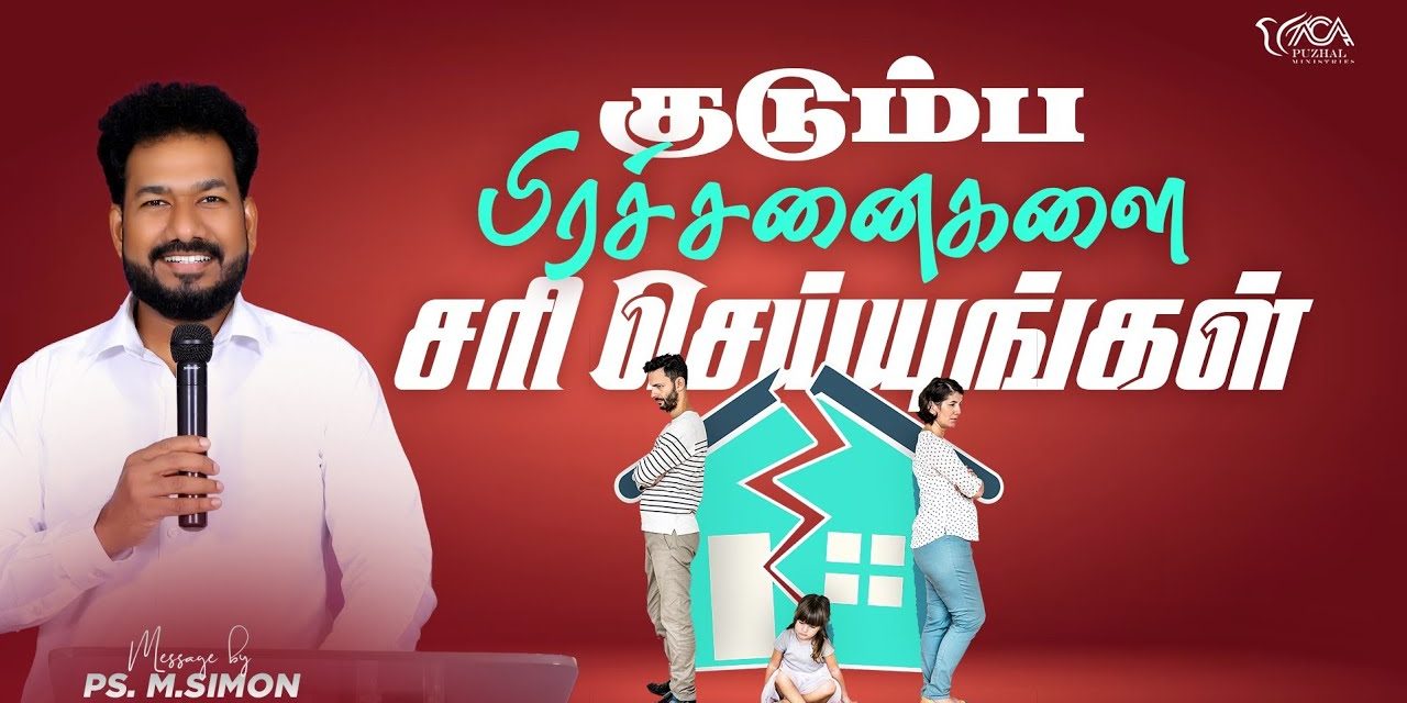 குடும்ப பிரச்சனைகளை சரி செய்யுங்கள் | Message By Pastor M.Simon