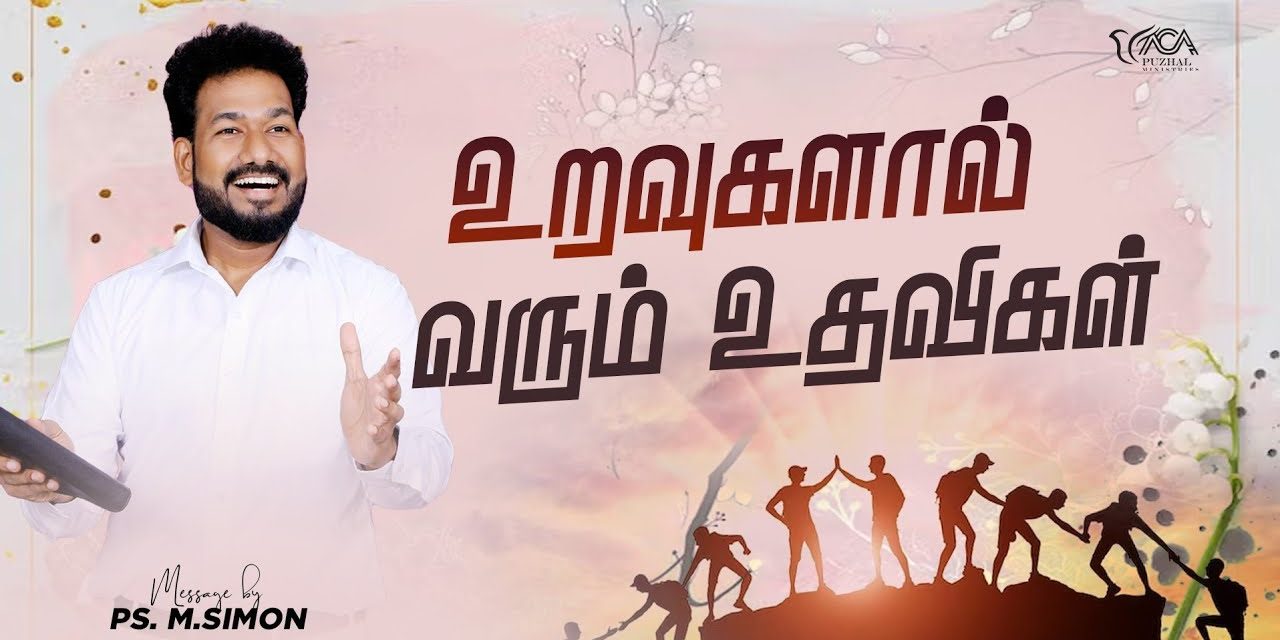 உறவுகளால் வரும் உதவிகள் | Message By Pastor M.Simon