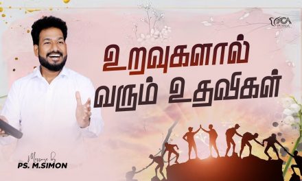 உறவுகளால் வரும் உதவிகள் | Message By Pastor M.Simon