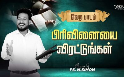 பிரிவினையை விரட்டுங்கள் | வேத பாடம் | Message By Pastor M.Simon