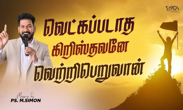 வெட்கப்படாத கிறிஸ்தவனே வெற்றிபெறுவன் | Message By Pastor M.Simon