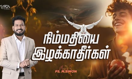 நிம்மதியை இழக்காதீர்கள் | Message By Pastor M.Simon