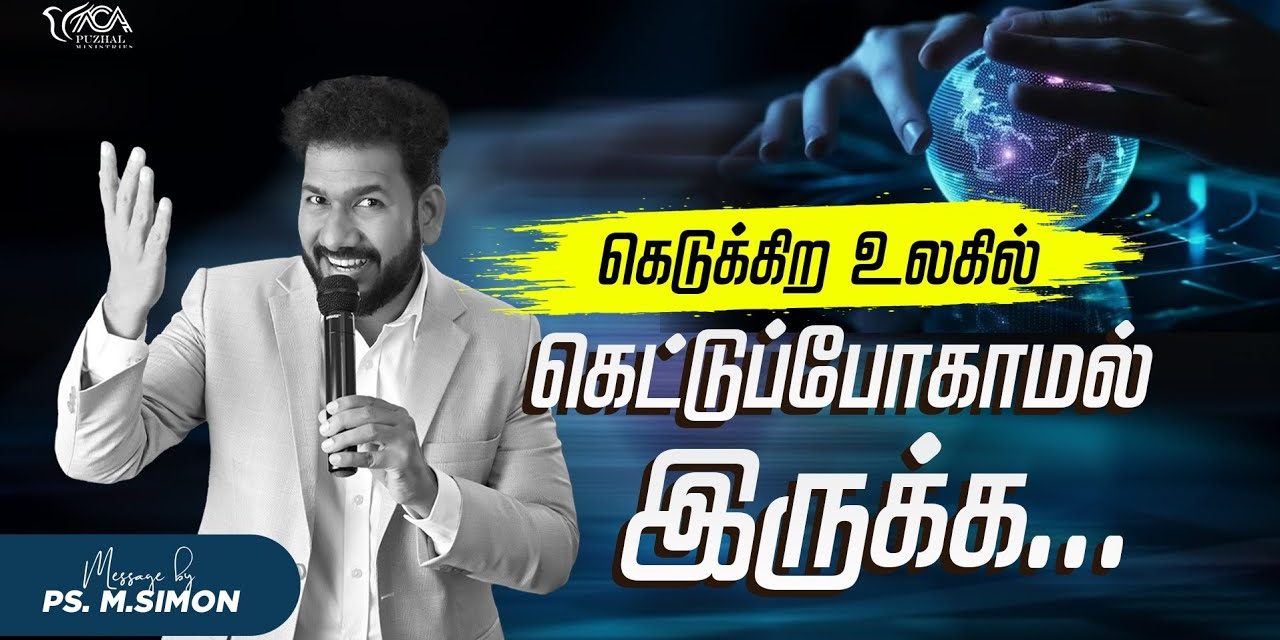 கெடுக்கிற உலகில் கெட்டுப்போகாமல் இருக்க | Message By Pastor M.Simon