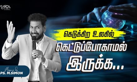 கெடுக்கிற உலகில் கெட்டுப்போகாமல் இருக்க | Message By Pastor M.Simon