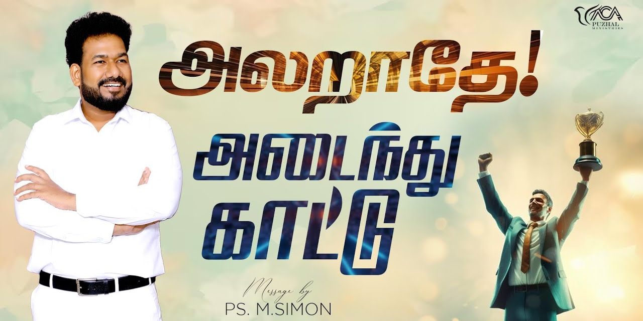 அலறாதே! அடைந்து காட்டு | Message By Pastor M.Simon