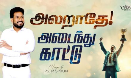 அலறாதே! அடைந்து காட்டு | Message By Pastor M.Simon