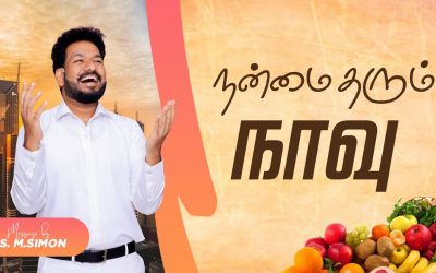 நன்மை தரும் நாவு | Message By Pastor M.Simon