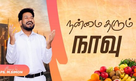 நன்மை தரும் நாவு | Message By Pastor M.Simon