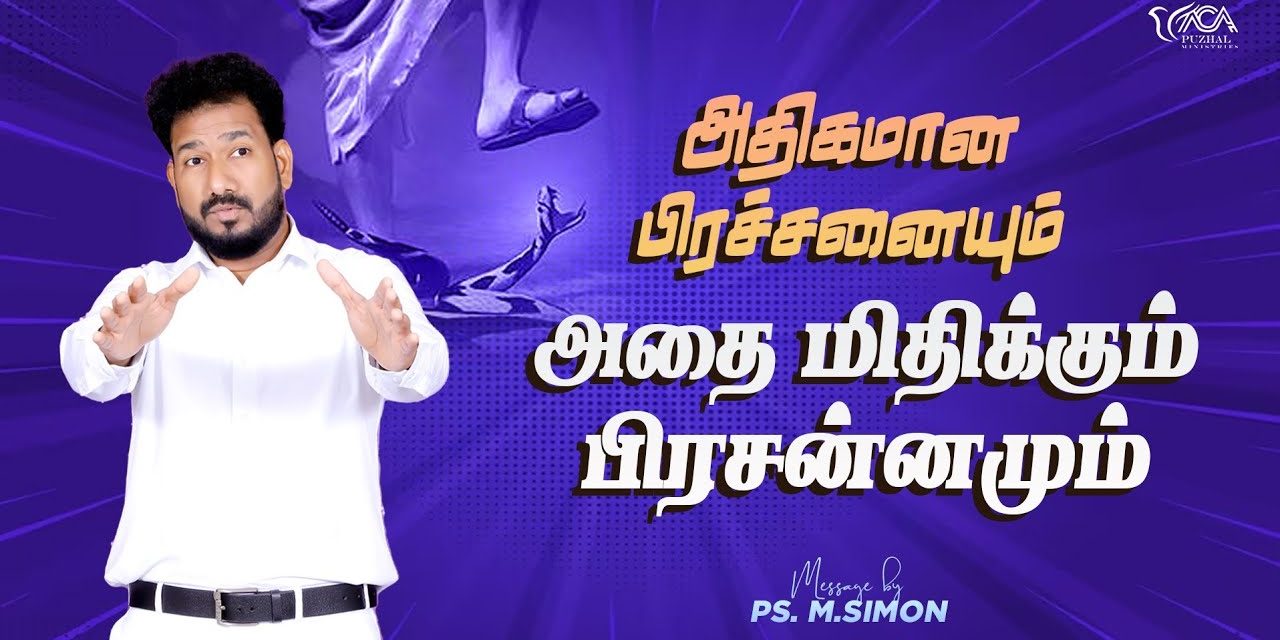 அதிகமான பிரச்சனையும் அதை மிதிக்கும் பிரசன்னமும் | Message By Pastor M.Simon