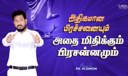 அதிகமான பிரச்சனையும் அதை மிதிக்கும் பிரசன்னமும் | Message By Pastor M.Simon