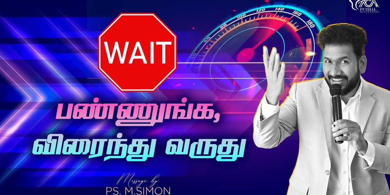 Wait பண்ணுங்க, விரைந்து வருது | Message By Pastor M.Simon