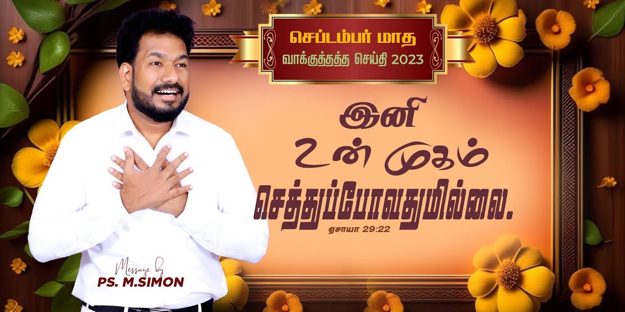 செப்டம்பர் மாத வாக்குத்தத்த செய்தி – 2023 | Message By Pastor M.Simon