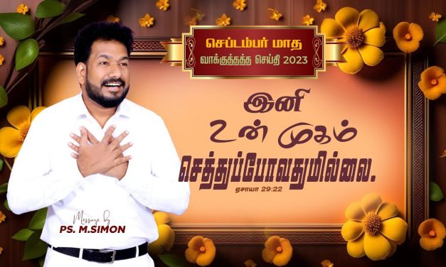 செப்டம்பர் மாத வாக்குத்தத்த செய்தி – 2023 | Message By Pastor M.Simon