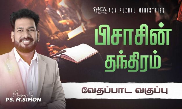 பிசாசின் தந்திரம் – வேதப்பாட வகுப்பு | Message By Pastor M.Simon