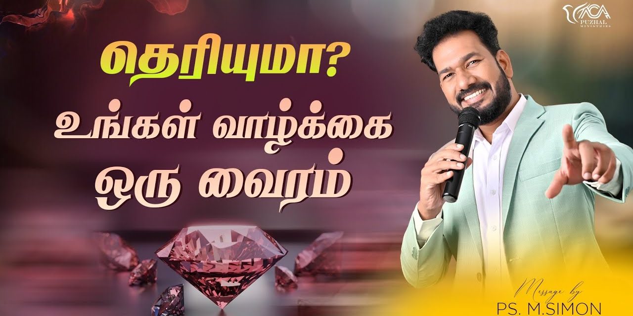 தெரியுமா? உங்கள் வாழ்க்கை ஓரு வைரம் | Message By Pastor M.Simon