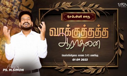 🔴LIVE | செப்டம்பர் மாத வாக்குத்தத்த ஆராதனை – 01.09.2023 | Message By Pastor M.Simon